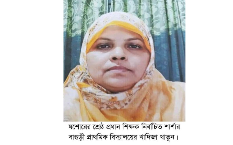 শিক্ষক দিবসে যশোরের শ্রেষ্ঠ প্রধান শিক্ষক খাদিজা খাতুন